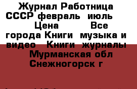 Журнал Работница СССР февраль, июль 1958 › Цена ­ 500 - Все города Книги, музыка и видео » Книги, журналы   . Мурманская обл.,Снежногорск г.